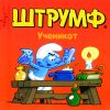 УЧЕНИКОТ ШТРУМФ