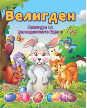 АВАНТУРА СО ВЕЛИГДЕНСКОТО ЗАЈАЧЕ