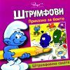 Приказна за боите – Штрумфови
