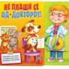 Не плаши се од докторот