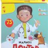 Малиот доктор