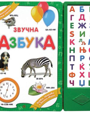 Звучна азбука