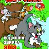 ТОМ И ЏЕРИ