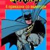 Бетмен - 4 ПРИКАЗНИ СО АВАНТУРИ
