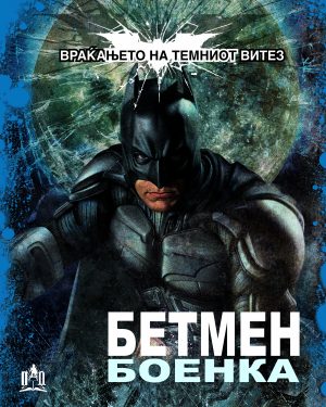 ВРАЌАЊЕТО НА ТЕМНИОТ ВИТЕЗ – БЕТМЕН