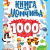 Книга за момчиња со повеќе од 1000 налепници