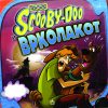 СКУБИ ДУ – ВРКОЛАКОТ!