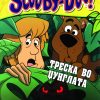 ТРЕСКА ВО ЏУНГЛАТА – Скуби ду