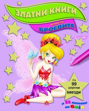 ЗЛАТНИ КНИГИ – БРОЕВИТЕ