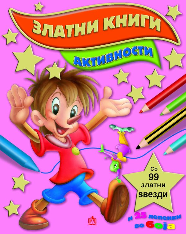 ЗЛАТНИ КНИГИ – АКТИВНОСТИ