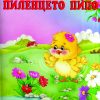 Авантурите на пиленцето Пипо