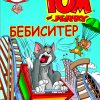 Том и Џери - Бебиситер