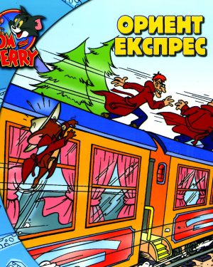ТОМ И ЏЕРИ - ОРИЕНТ ЕКСПРЕС