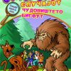 Скуби Ду - Случајот ЧУДОВИШТЕТО БИГФУТ