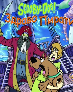 Скуби Ду - ЗДРАВО ПИРАТИ