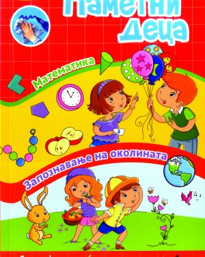 ПАМЕТНИ ДЕЦА 1