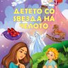 ДЕТЕТО СО ЅВЕЗДА НА ЧЕЛОТО