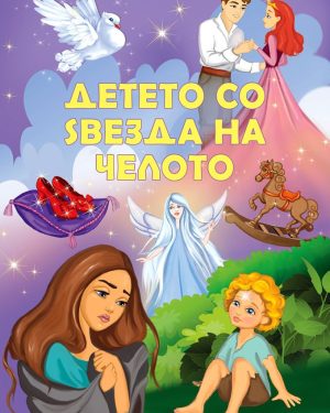 ДЕТЕТО СО ЅВЕЗДА НА ЧЕЛОТО