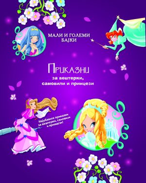 ПРИКАЗНИ ЗА ВЕШТЕРКИ, САМОВИЛИ И ПРИНЦЕЗИ