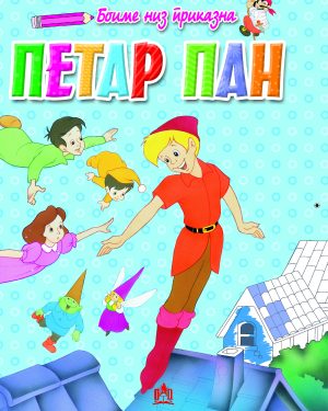 Боиме низ приказна – Петар Пан