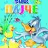 Боиме низ приказна – Грдото Пајче