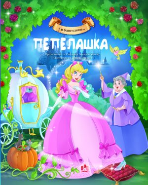 Пепелашка
