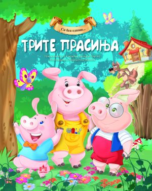 Трите прасиња