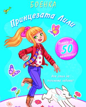 ПРИНЦЕЗАТА ЛИЛИ