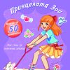 ПРИНЦЕЗАТА ЗОИ