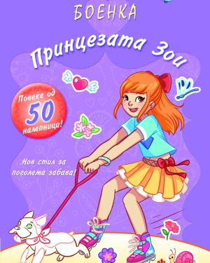 ПРИНЦЕЗАТА ЗОИ
