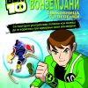 БЕН 10 – СОЗДАТЕЛ НА ВОНЗЕМЈАНИ