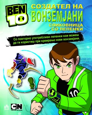 БЕН 10 – СОЗДАТЕЛ НА ВОНЗЕМЈАНИ
