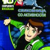 БЕН 10 – СОВРШЕНИТЕ ВОНЗЕМЈАНИ