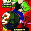 БЕН 10 – ПРЕМНОГУ ЖЕШКО ЗА ДА СЕ ДРЖИ ПОД КОНТРОЛА!