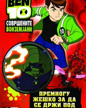 БЕН 10 – ПРЕМНОГУ ЖЕШКО ЗА ДА СЕ ДРЖИ ПОД КОНТРОЛА!
