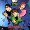 БЕН 10 - ОБЛИКОТ НА ГУП