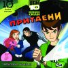БЕН 10 - ПРИТАЕНИ!