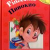 ПИНОКИО – Pinocchio