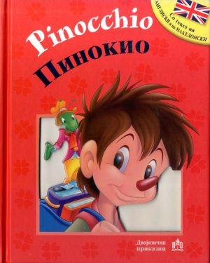 ПИНОКИО – Pinocchio