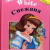 СНЕЖАНА – Snow White