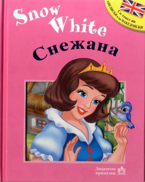 СНЕЖАНА – Snow White