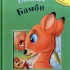 БАМБИ –  Bambi
