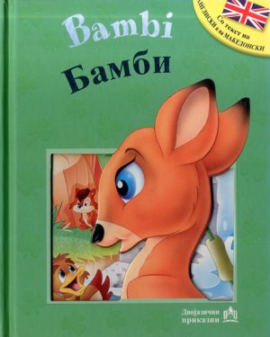 БАМБИ –  Bambi