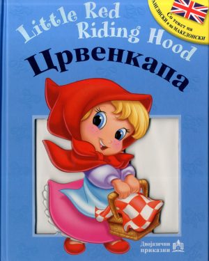 ЦРВЕНКАПА –  Little Red Riding Hood
