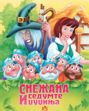 Снежана и седумте џуџиња