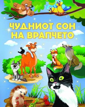 ЧУДНИОТ СОН НА ВРАПЧЕТО
