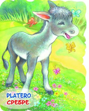 Сребре - Platero