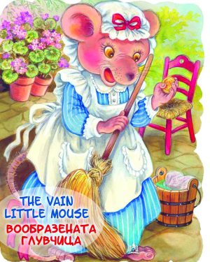 Вообразената глувчица - The vain little mouse