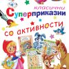 Суперприказни со активности