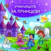 УЧИЛИШТЕ ЗА ПРИНЦЕЗИ